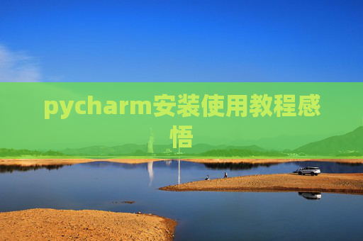 pycharm安装使用教程感悟 pycharm安装使用教程感悟